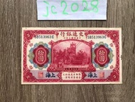 中華民國3年 (1914) 交通銀行 10元 拾圓 上海 民國 貨幣 收藏 OLD CHINA CURRENCY