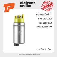 ปั้มติ๊ก เบอร์ TPFMZ-152 MAZDA / FORD BT 50 PRO / RANGER T6 มาสด้า ฟอร์ด เรนเจอร์ / A2C5-34401-89 FU