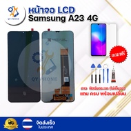 หน้าจอ LCD  Samsung A23 4G  ทัชสกรีน จอ+ทัช แถม กาว ฟิล์ม ไขควง จัดส่งในไทย