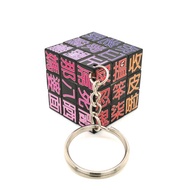 JS020~ 18禁【廣東話】扭計骰鑰匙扣 (3x3x3cm)