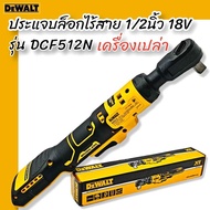 DEWALT รุ่น DCF512N ประแจบล็อกไร้สาย 1/2 นิ้ว 18V (ตัวเปล่า) รับประกันศูนย์ 3 ปี