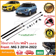 โช้คฝากระโปรงหน้า MG3 2014-2022 (เอ็มจี 3) 1 คู่ ติดตั้งเองได้ คู่มือในกล่อง ไม่ต้องเจาะ ของแต่ง MG
