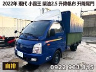2022年 現代 小霸王Porter PRO豪華版 柴油 自排2.5  升降帆布 升降尾門  實跑10萬公里 售59萬5