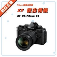 ✅5/8現貨 快來詢問✅登錄原廠禮+兩年保固✅國祥公司貨 Nikon ZF Z 24-70mm F4 KIT 數位相機