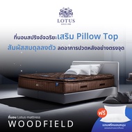 LOTUS รุ่น Woodfield I (Gen 4) ที่นอนอัจฉริยะ ที่โรงแรม 6 ดาว ทั่วโลกใช้ นุ่มแน่นสบาย หนา 13 นิ้ว