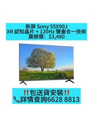 新屏 Sony 55X90J 包送貨安裝