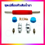 ชุดหัวเติมน้ำยา R134a รถยนต์ พร้อมตัวขันศร วาล์วศรเชื่อมเติมน้ำยา เซอร์วิสวาล์ว ไส้ลูกศร วาล์วศร