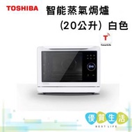 東芝 - MS3-STQ20SC 智能蒸氣焗爐 (20公升) 白色