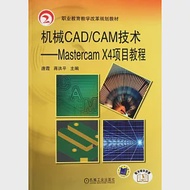 機械CAD/CAM技術：Mastercam X4 項目教程 作者：唐霞