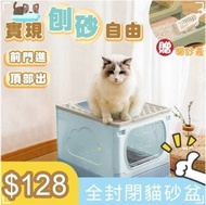 🐈‍⬛大號貓咪全封閉貓砂盆 large cat litter box 折疊貓廁所 防外濺頂入式