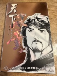 馬榮成《風雲》武者無敵紀念收藏本，第674期。