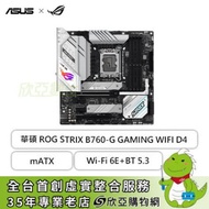 華碩 ROG STRIX B760-G GAMING WIFI D4(mATX/1H1P/Intel 2.5Gb/Wi-Fi 6E+BT 5.3/註冊五年保)
