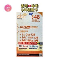 香港本地abc【180日$48元儲值卡】4G高速數據上網咭 可增值儲值咭 IDD長途電話咭 Data Sim咭