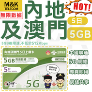 中國聯通【內地/大陸/澳門】  5日 上網卡 數據咭 無限數據 即買即用  最後開咭日期30/6/2025 5GB快速數據 sim卡 sim咭