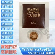 【雅寶軒】♻️多間實體店專業鑒定 睇圖報價 上門報價♻️金幣 紀念金幣 1986年英女皇訪港金幣  熊貓金幣 楓葉金幣 富格林金幣 鷹洋金幣 考拉金幣 外國金幣 97金幣 建國30週年紀念金幣 紀念金