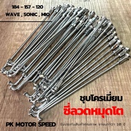 ซี่ลวดหมุดโต ซี่ลวด Wave ซี่ลวดชุป เบอร์ 9 หมุดโต สำหรับล้อหน้า+ล้อหลัง Mio Wave Sonic (ราคาเป็นคู่)