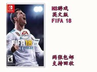 任天堂Switch遊戲 NS FIFA18 FIFA世界足球2018 英文二手(另回收)