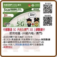 中國聯通 5G/4G 內地、澳門 3日 / 5日 / 8日 無限上網卡 漫遊數據卡 上網卡