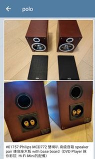 Philips MCD772 雙喇叭 高級音箱 speaker pair 連底座木板 with base board（DVD Player 迷你影院  Hi-Fi Mini的配備）