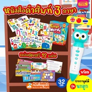 ชุด First Words for Kids 3 ภาษา 8 เล่ม พร้อมแผ่นดนตรี 12 แผ่น พร้อมปากกาพูดได้ รุ่นนกฮูก 32 GB
