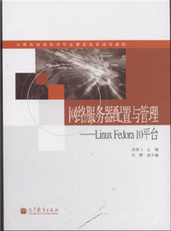 網絡服務器配置與管理-Linux Fedora 10平臺 (新品)