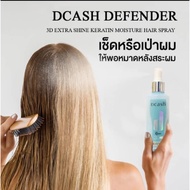 DCASH DEFENDER HAIR SPRAY 3D EXTRA SHINE KERATIN MOISTURE 200ML THAILAND - 17898