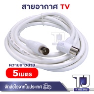 สายอากาศทีวี สายทีวีคอนโด TV RF Cable สีขาว ยาว 1.5-20 เมตร ใช้ทองแดงบริสุทธิ์ นำสัญญาณได้ดี พร้อมชี