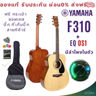 YAMAHA F310 กีต้าร์โปร่งไฟฟ้า OS-1 มีลำโพงในตัว ต่อบลูทูธได้ ฟรี ซอฟเคส ปิีก ที่เก็บปิ๊ก 6เหลี่ยม สา