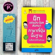 หนังสือ ราคา 149 บาท ฝึกแต่งประโยคสนทนาภาษาญี่ปุ่นพื้นฐาน จนสื่อสารได้ด้วยตัวเอง : การใช้ภาษาญี่ปุ่น