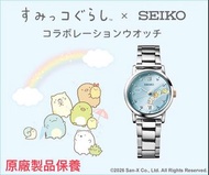 SEIKO X 角落生物 特別版 精工 日本製限量版 手錶 JDM日版