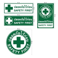 ป้ายเซฟตี้ (243) ป้ายเตือน ความปลอดภัย​ SAFETY FIRST  ปลอดภัยไว้ก่อน สัญลักษณ์ความปลอดภัย ในโรงงาน ส