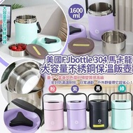 美國🇺🇸FJbottle 304馬卡龍大容量不綉鋼保溫飯壺1600ml