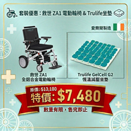 GelcellG2 (RG005-17)+ HEALTHCHAIR ZA1 智能電輪椅 套裝