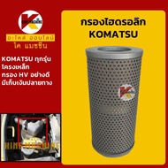 กรองไฮดรอลิก โคมัตสุ KOMATSU PC20/25/30/35/38/40/45/50/58/60/70/75 กรองน้ำมัน KMอะไหล่รถขุด Excavator Parts