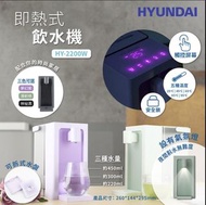Hyundai 即熱式飲水機 HY-2200W~紫/綠/黑色