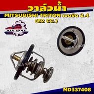 วาล์วน้ำรถยนต์ วาล์วน้ำ MITSUBISHI TRITON เบนซิน 2.4CEDIA1.8 ULTIMA CK2CK4CK5 ( 82 องศา ) แท้ รหัสสิ