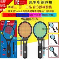 良值原裝switch網球拍 NS體感游戲馬里奧網球拍 配件紅藍2個