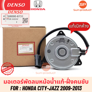 มอเตอร์พัดลมหม้อน้ำแท้ แจ๊ส ซิตี้ ปี20092012-13 ฝั่งคนขับ (8731) Honda City Jazz GE มอเตอร์พัดลมเดนโซ่แท้