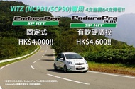 Vitz (NCP91/SCP90)專用 TEIN EnduraPro/Plus SP Kit