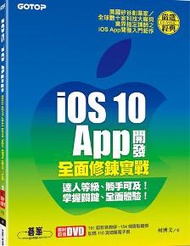 iOS 10 App開發全面修鍊實戰