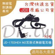 JDI JD-1703HEH M2耳掛式耳機麥克風 無線電耳機 對講機耳機 業務型耳掛耳機 JD1703HEH 餐飲保全