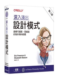 深入淺出設計模式: 建構可擴展、易維護的物件導向軟體 (第2版)