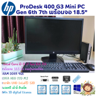 คอมพิวเตอร์ชุดพร้อมจอ HP ProDesk 400 G3 Mini Gen 6th 7th Intel Core i7 i5 i3 จอ18.5นิ้ว คละรุ่นคละยี่ห้อ เครื่องพร้อมใช้งาน มือสองสินค้าพร้อมส่ง