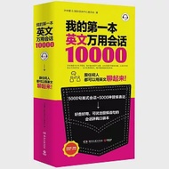 我的第一本英文萬用會話10000 作者：許瓊櫻