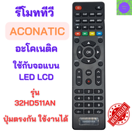 รีโมททีวี อะโคเนติค รีโมทอะโคเนติค ACONATIC Remote Aconatic สำหรับทีวีอะโคเนติค รุ่น 32HD511AN รับประกันสินค้า สินค้าพร้อมส่ง