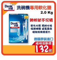 德國直送 Denkmit DM 洗碗機 專用 軟化鹽2公斤 2Kg 專用鹽 軟水鹽 finish 軟化鹽
