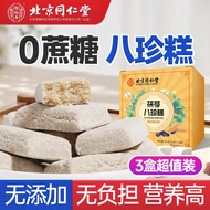 北京同仁堂怡福寿 八珍糕坚果茯苓芡实糕山药茯苓薏湿糕无糖精薏仁茯苓糕八珍膏汤粉传统中式糕点休闲零食 3盒超值装（实收2盒价格）
