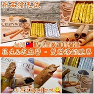 台灣🇹🇼酷覓星X新竹福源花生&芝麻醬 - 雙拼爆餡脆卷