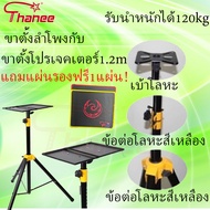 THANEE SPS-502M ขาตั้งโปรเจคเตอร์ ข้อต่อเหล็กสีเหลือง ขาตั้งโปรเจคเตอร์ ขาลำโพง คุณภาพดี แข็งแรง 1.2
