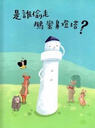 是誰偷走鵝鑾鼻燈塔？[精裝]